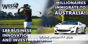 ویزای 188 سرمایه گذاری استرالیا