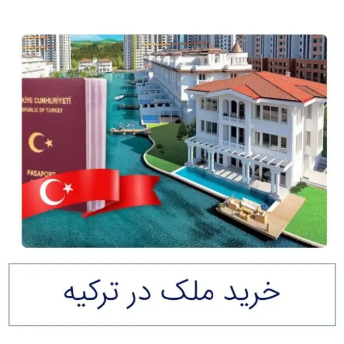 خرید ملک در تکیه