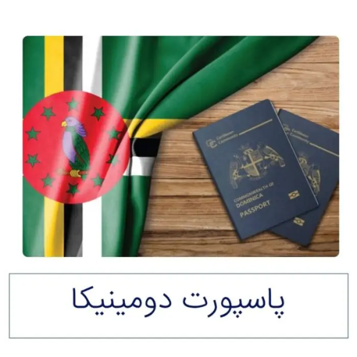 پاسپورت دومینیکا