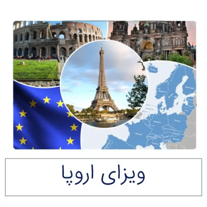 ویزای اروپا