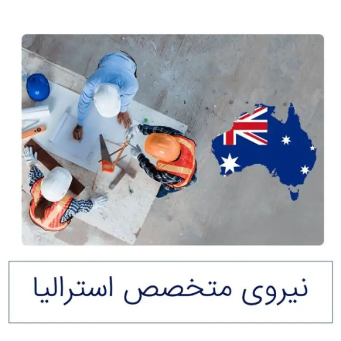 نیروی متخصص استرالیا