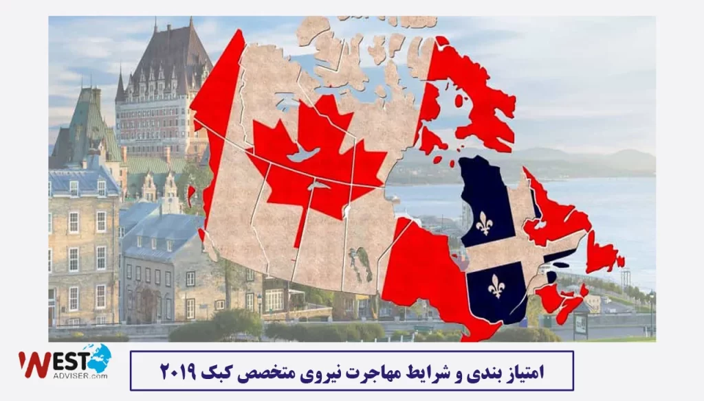 امتیاز بندی و شرایط مهاجرت نیروی متخصص کبک 2019