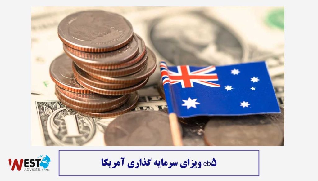 ویزای سرمایه گذاری آمریکا eb5