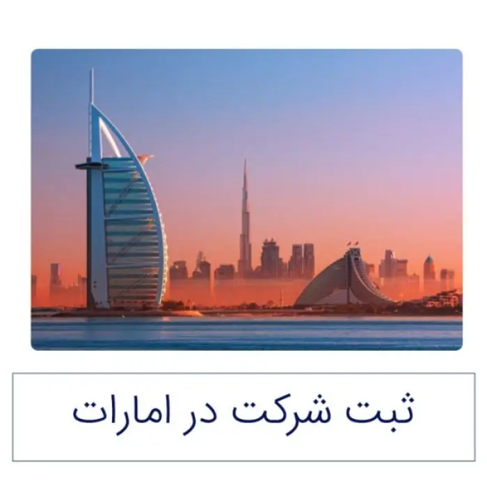 ثبت شرکت در امارات