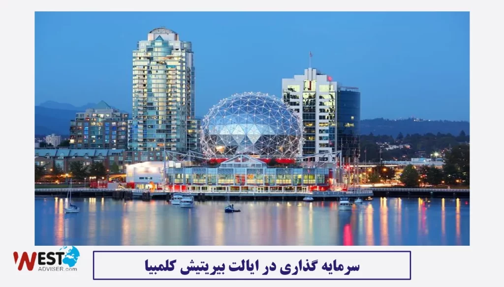 سرمایه گذاری در ایالت بیریتیش کلمبیا