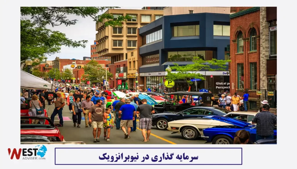 سرمایه گذاری در نیوبرانزویک