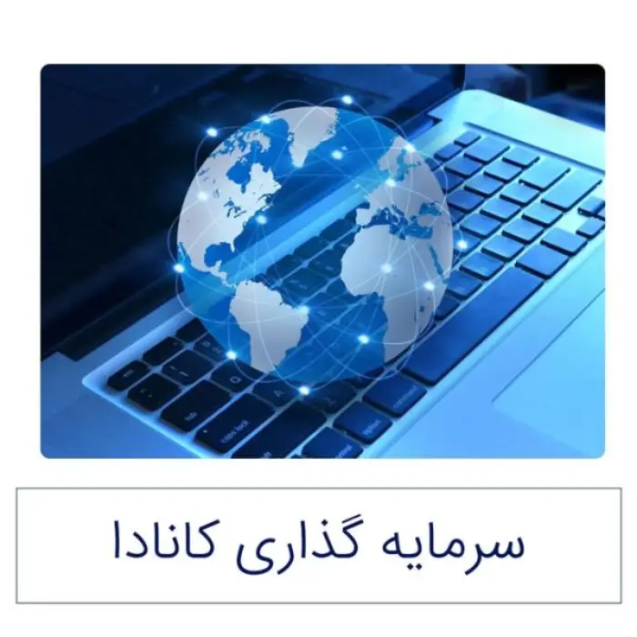 سرمایه گذاری کانادا