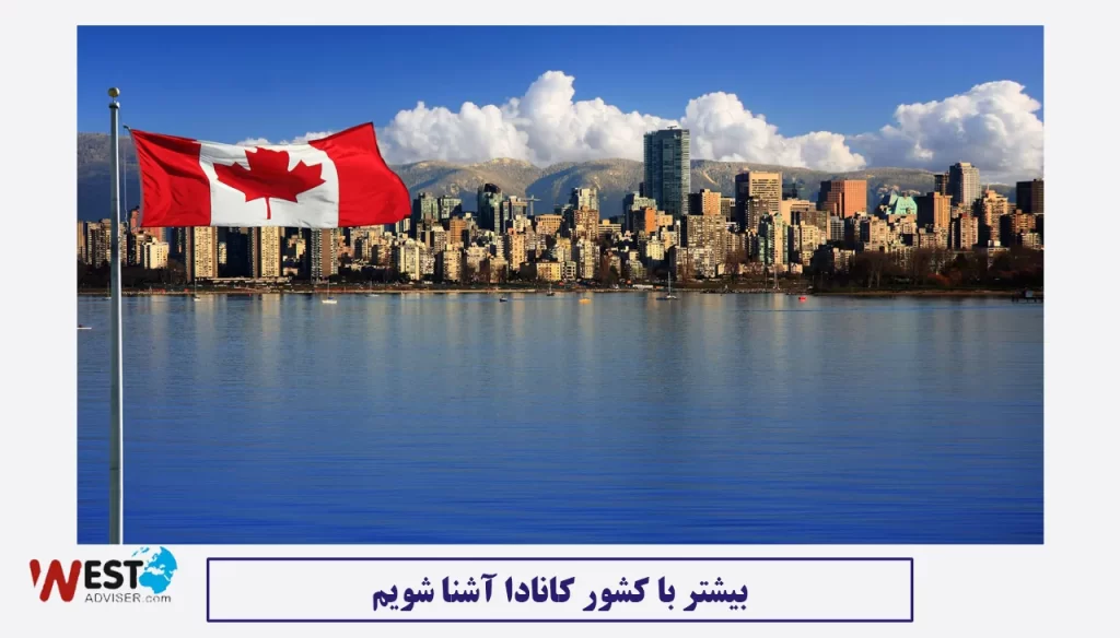 بیشتر با کشور کانادا آشنا شویم