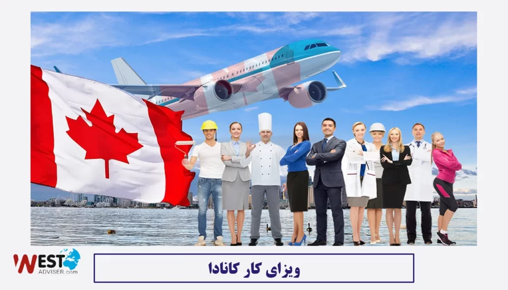 ویزای کار کانادا