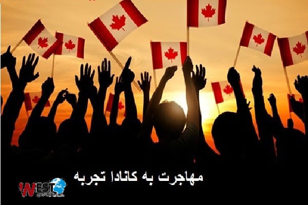 تجربه مهاجرت به کانادا