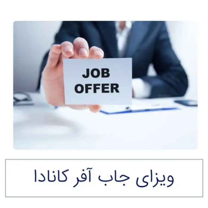 ویزای جاب افر کانادا