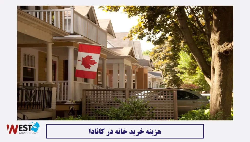 هزینه خرید خانه در کانادا