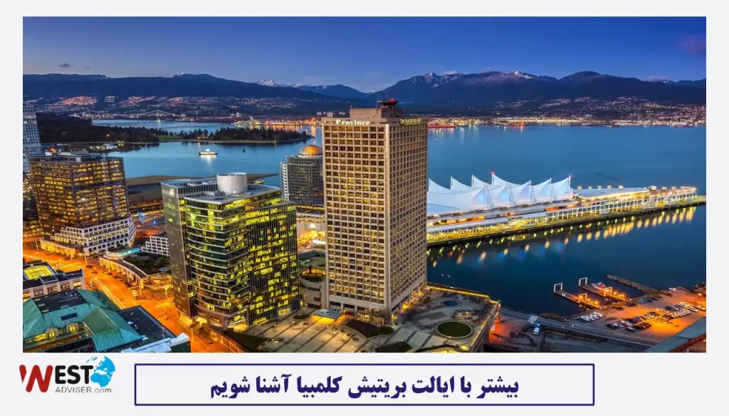 بیشتر با ایالت بریتیش کلمبیا آشنا شویم