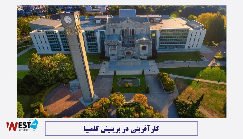 تحصیل در بریتیش کلمبیا