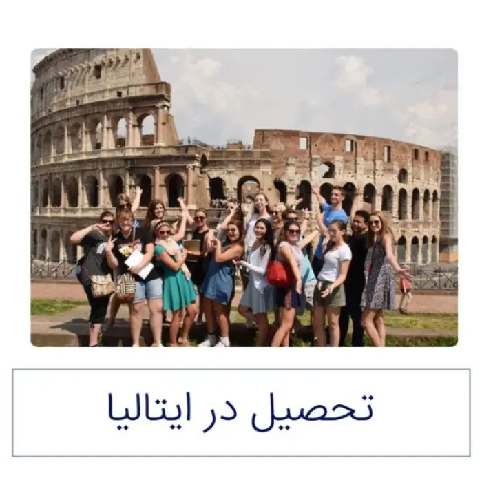 تحصیل در ایتالیا