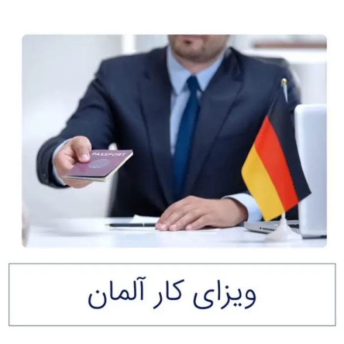 ویزای کار آلمان