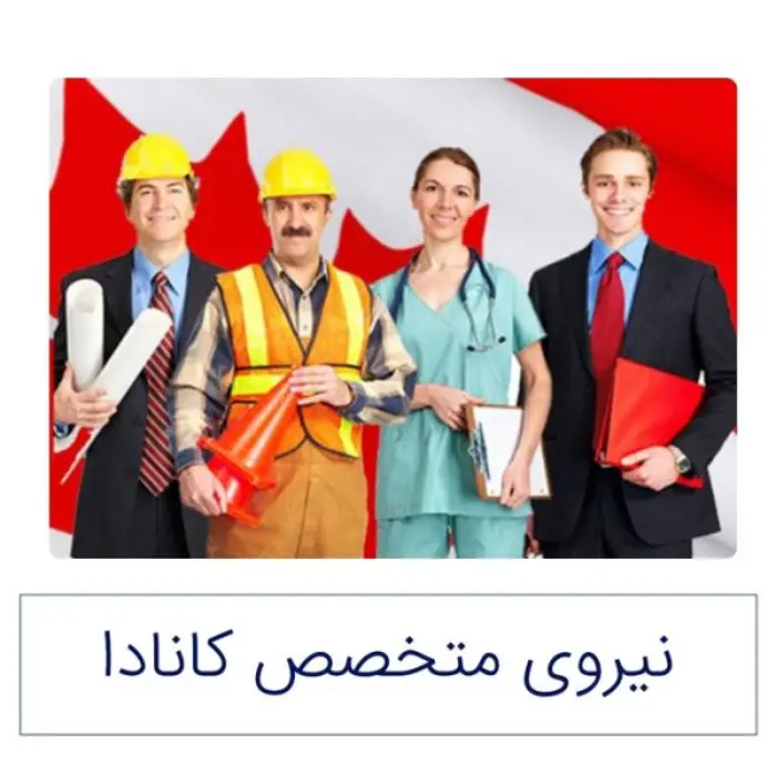 نیروی متخصص کانادا