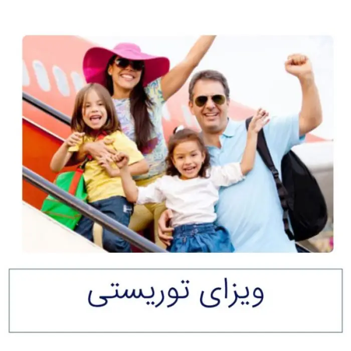ویزای توریستی