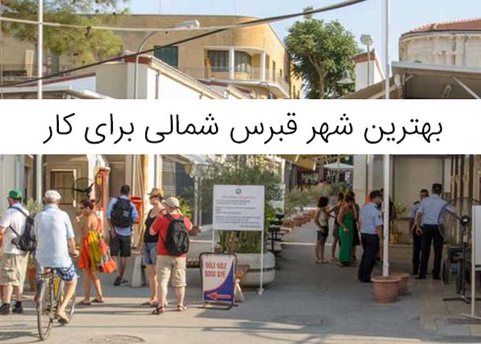 بهترین شهر قبرس شمالی برای کار