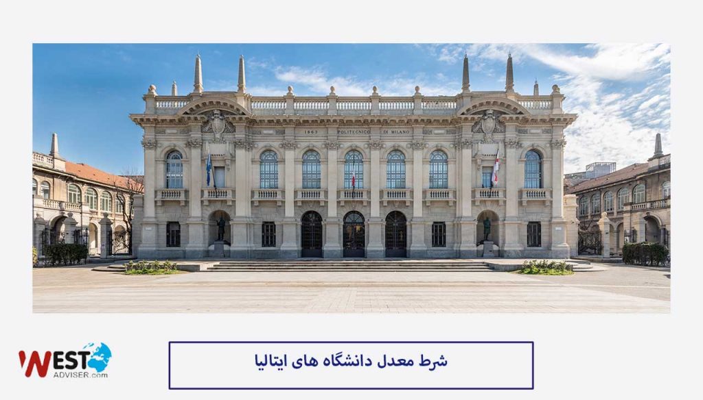 شرط معدل دانشگاه های ایتالیا