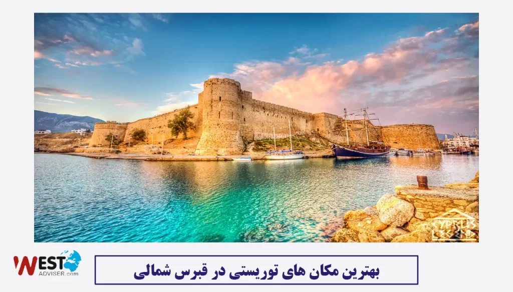بهترین مکان های توریستی در قبرس شمالی