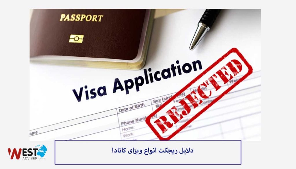 ریجکت ویزای کانادا