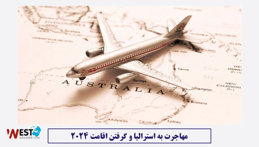 مهاجرت به استرالیا و گرفتن اقامت 2024