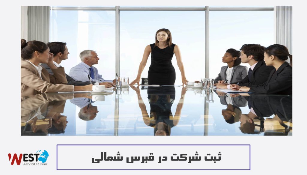 ثبت شرکت در قبرس شمالی
