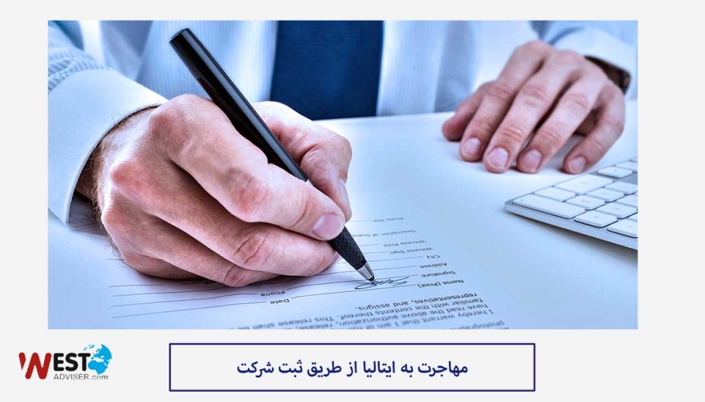 مهاجرت به ایتالیا از طریق ثبت شرکت