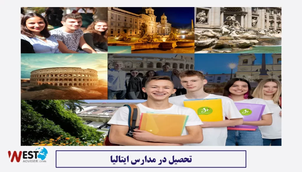 تحصیل در مدارس ایتالیا