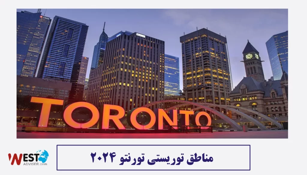 مناطق توریستی تورنتو 2024
