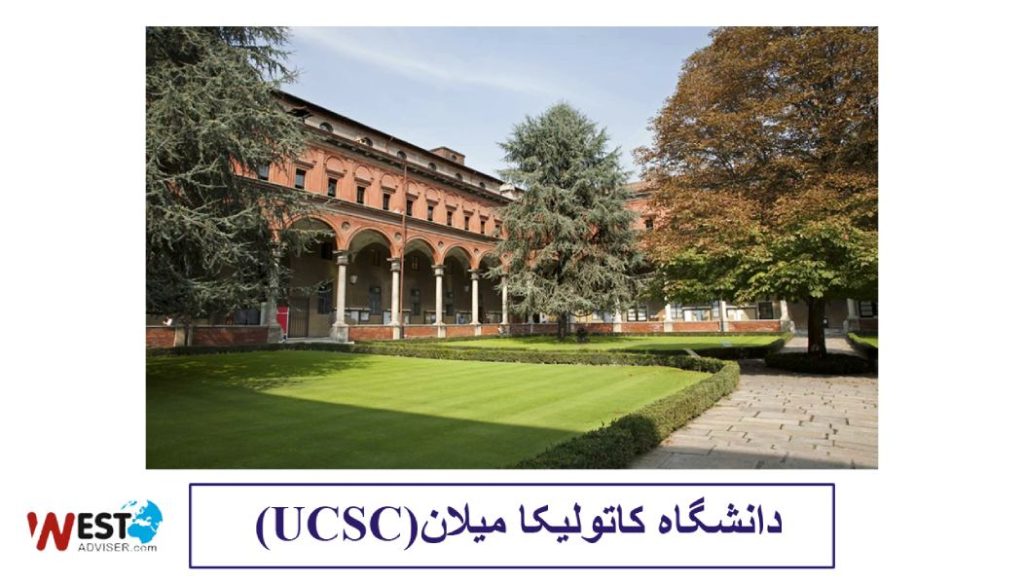 (UCSC)دانشگاه کاتولیکا میلان