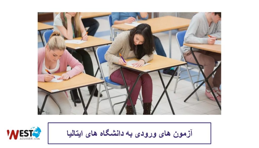 آزمون های ورودی به دانشگاه های ایتالیا