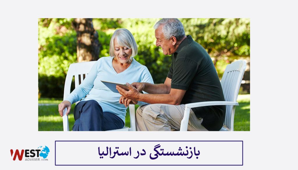 بازنشستگی در استرالیا