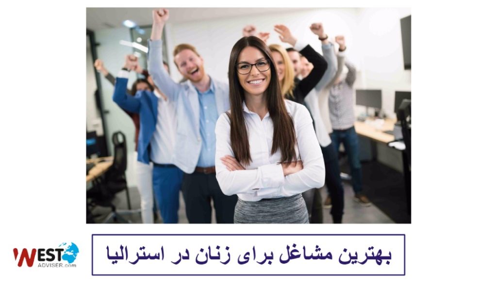 بهترین مشاغل برای زنان در استرالیا
