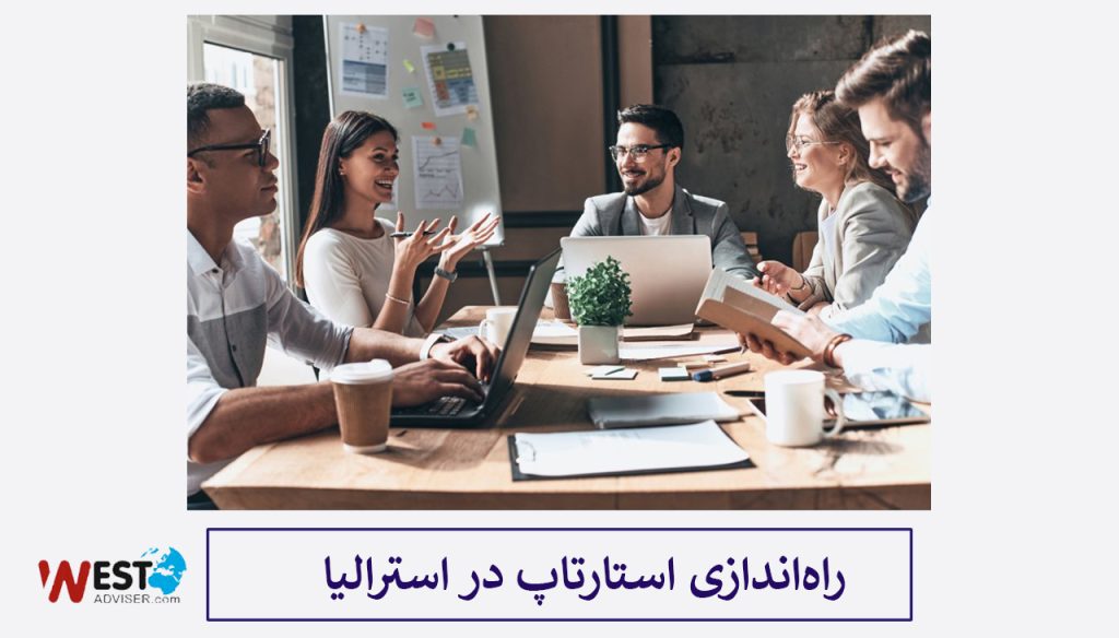 راه‌اندازی استارتاپ در استرالیا