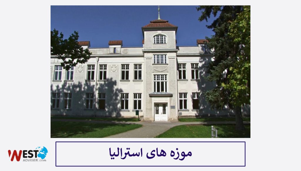 موزه های استرالیا