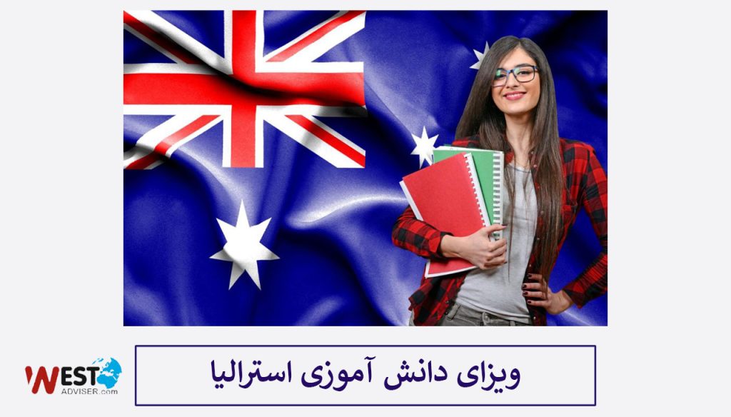 ویزای دانش آموزی استرالیا