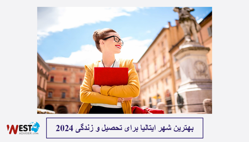 بهترین شهر ایتالیا برای تحصیل و زندگی 2024