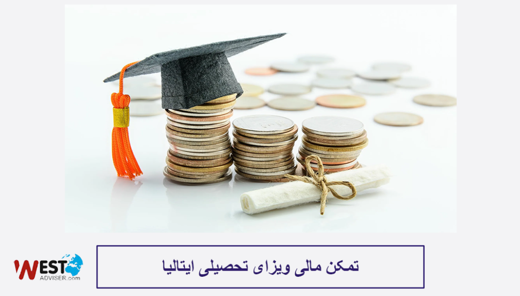 تمکن مالی ویزای تحصیلی ایتالیا