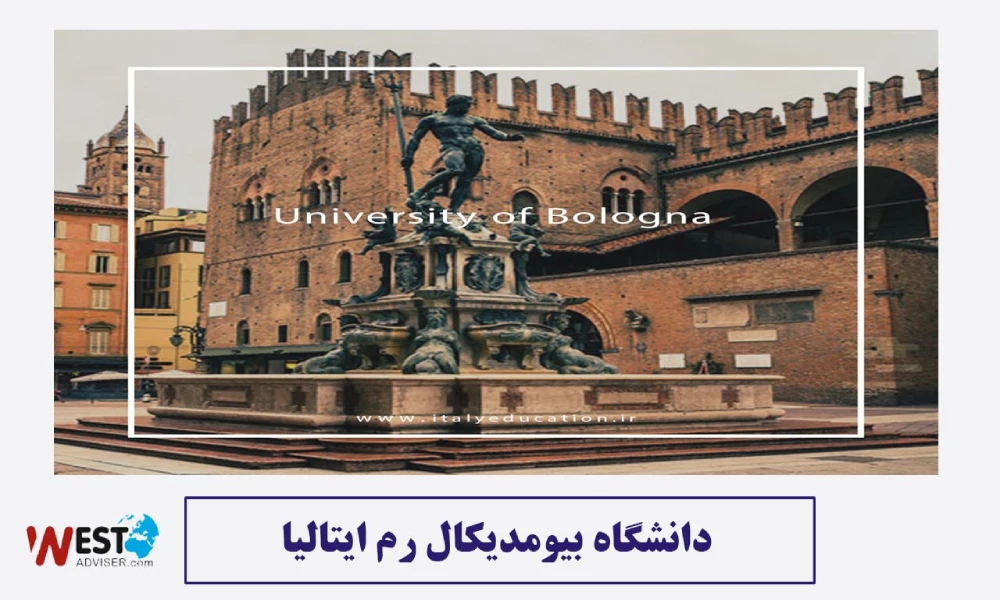 دانشگاه بیومدیکال رم ایتالیا