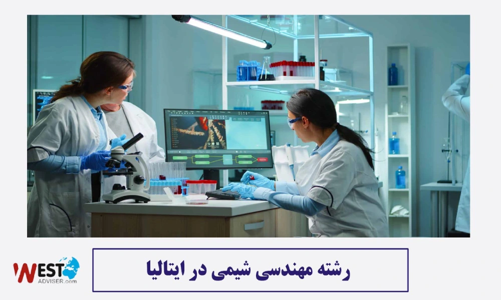 رشته مهندسی شیمی در ایتالیا