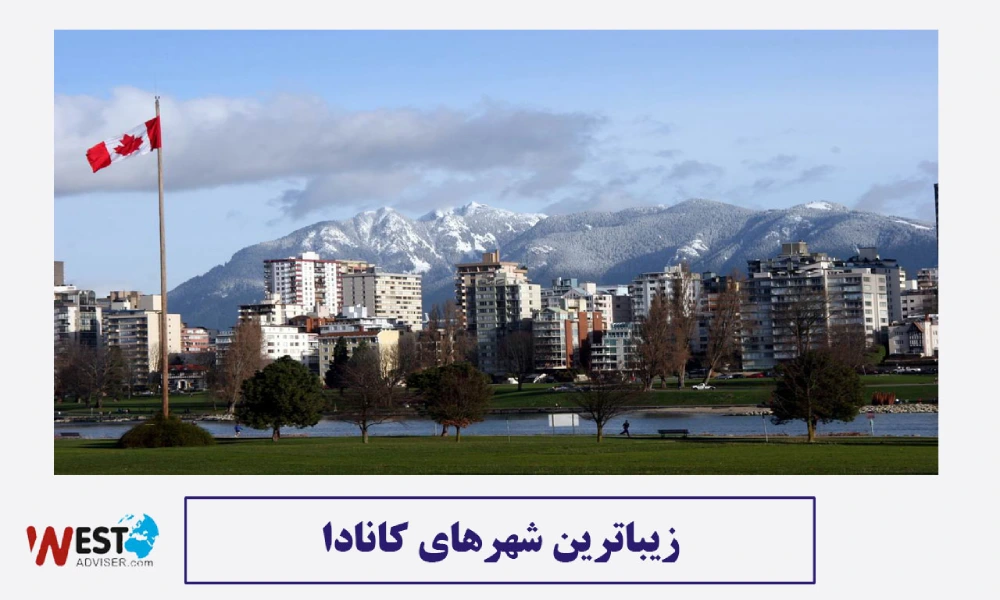زیباترین شهرهای کانادا