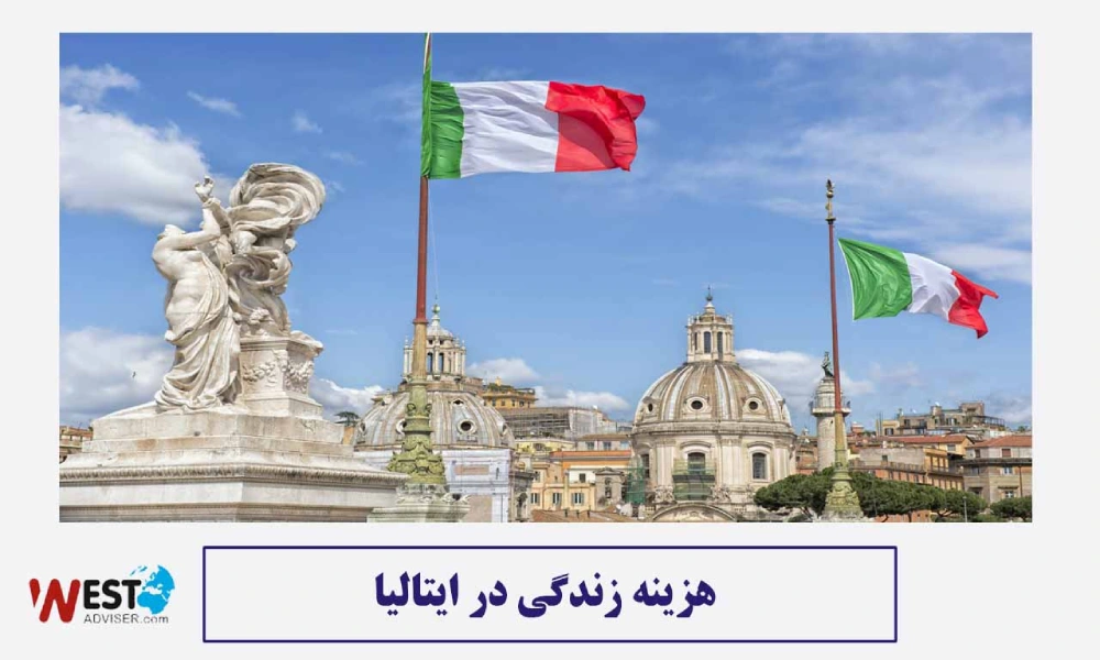 هزینه زندگی در ایتالیا