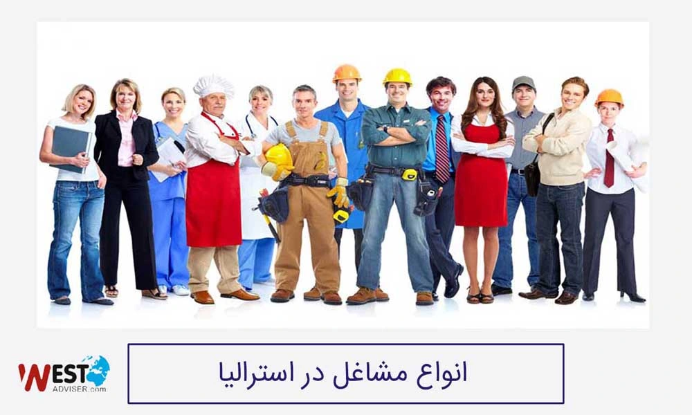 مشاغل موردنیاز استرالیا