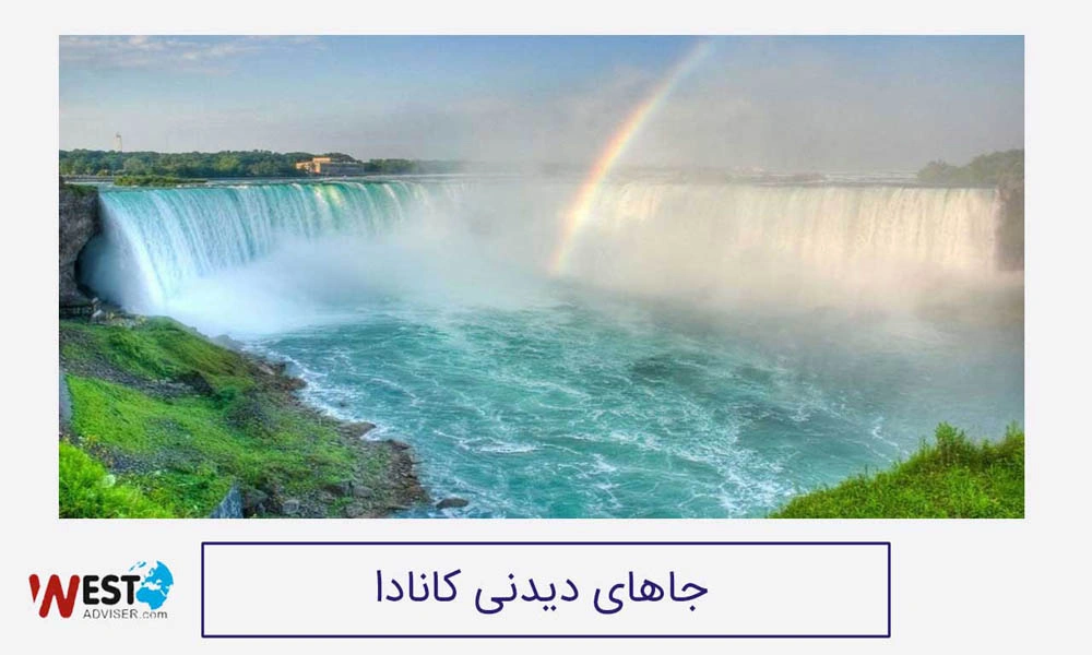 جاهای دیدنی کانادا