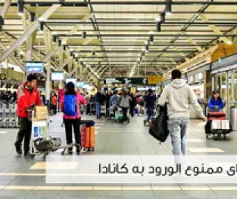 کالاهای ممنوع الورود به کانادا، ورود چه چیز هایی به کانادا ممنوع است ؟