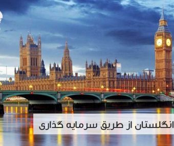 مهاجرت به انگلستان از طریق کار آفرینی