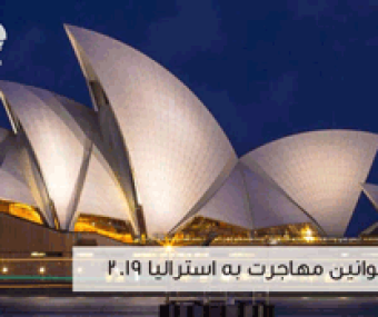 تغییرات جدید استرالیا از تاریخ 16 نوامبر 2019