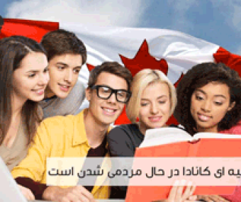 تحصیلات بورسیه ای کانادا
